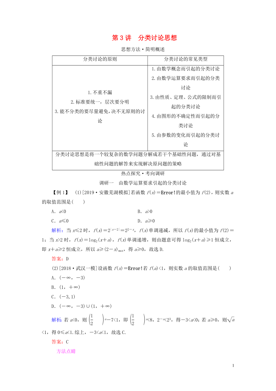 （新高考）2020版高考數(shù)學(xué)二輪復(fù)習(xí) 第一部分 思想方法 數(shù)學(xué)思想方法 第3講 分類討論思想教學(xué)案 理_第1頁