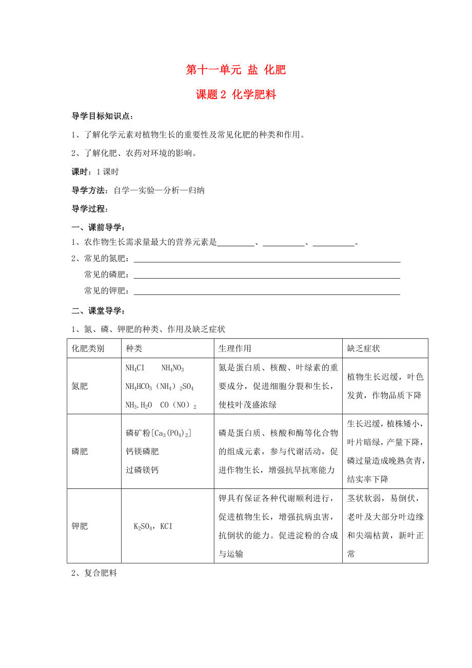 山東省郯城實(shí)驗(yàn)中學(xué)2020學(xué)年九年級(jí)化學(xué)下冊(cè) 第十一單元《課題2 化學(xué)肥料》（共1課時(shí)）導(dǎo)學(xué)案 （新版）新人教版_第1頁