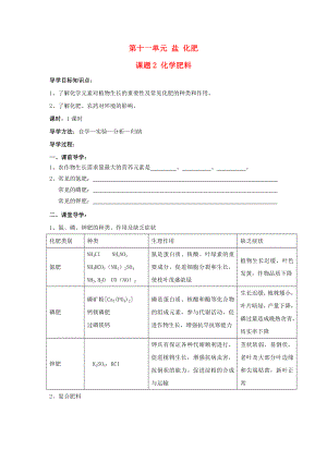 山東省郯城實(shí)驗(yàn)中學(xué)2020學(xué)年九年級(jí)化學(xué)下冊(cè) 第十一單元《課題2 化學(xué)肥料》（共1課時(shí)）導(dǎo)學(xué)案 （新版）新人教版