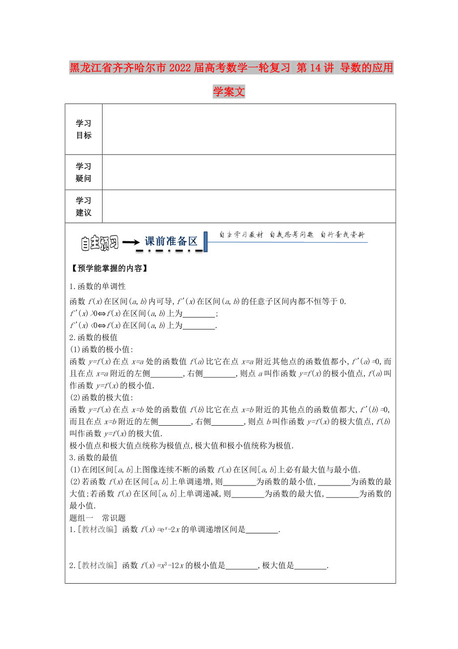 黑龙江省齐齐哈尔市2022届高考数学一轮复习 第14讲 导数的应用学案文_第1页