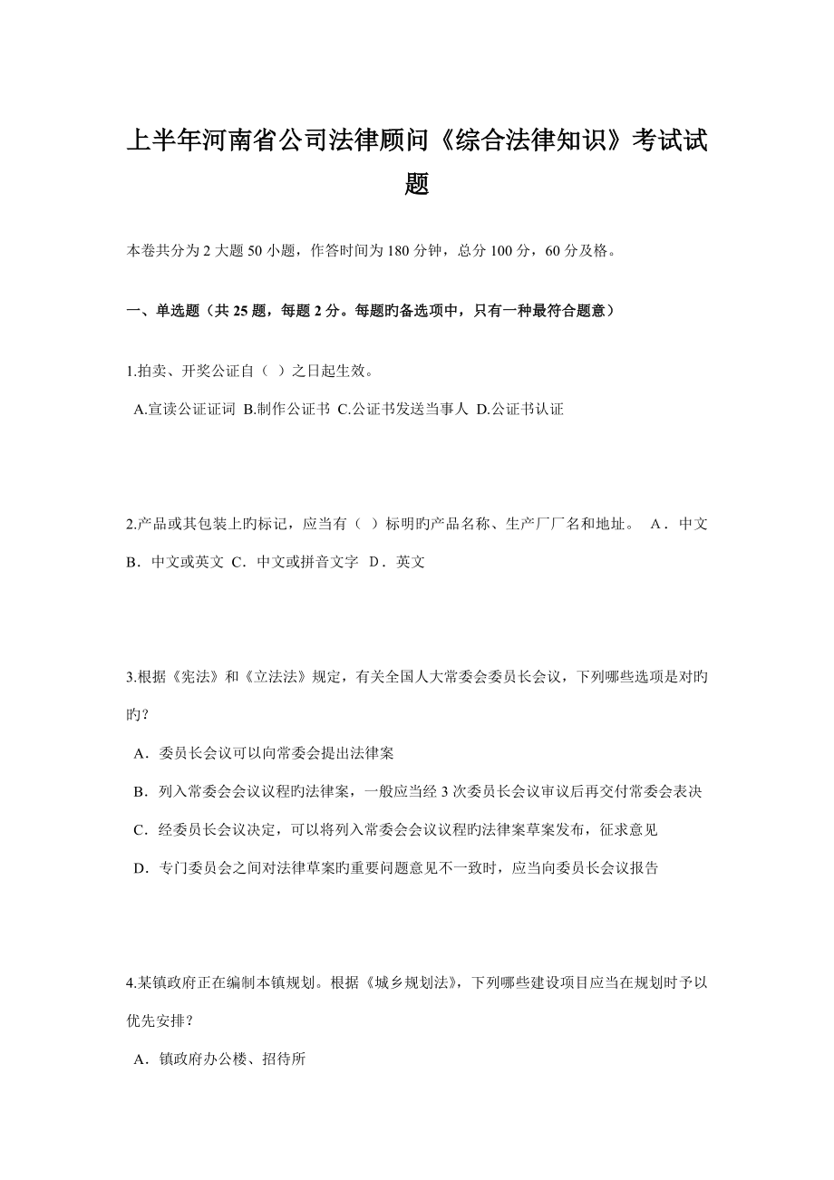2022上半年河南省企业法律顾问综合法律知识考试试题_第1页