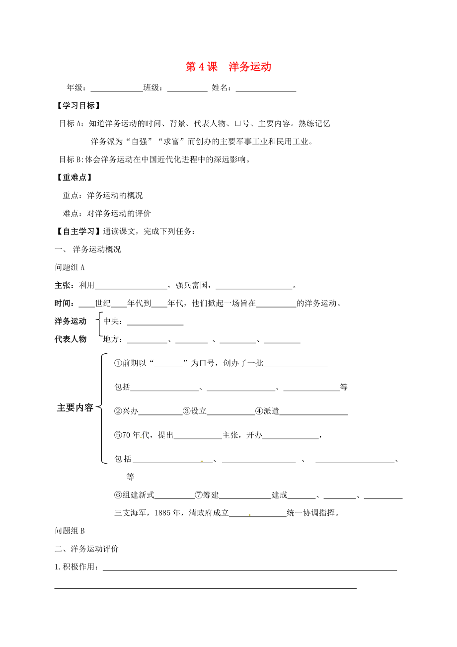 內(nèi)蒙古鄂爾多斯市東勝區(qū)八年級歷史上冊 第二單元 近代化的早期探索與民族危機的加劇 第4課 洋務運動學案（無答案） 新人教版（通用）_第1頁