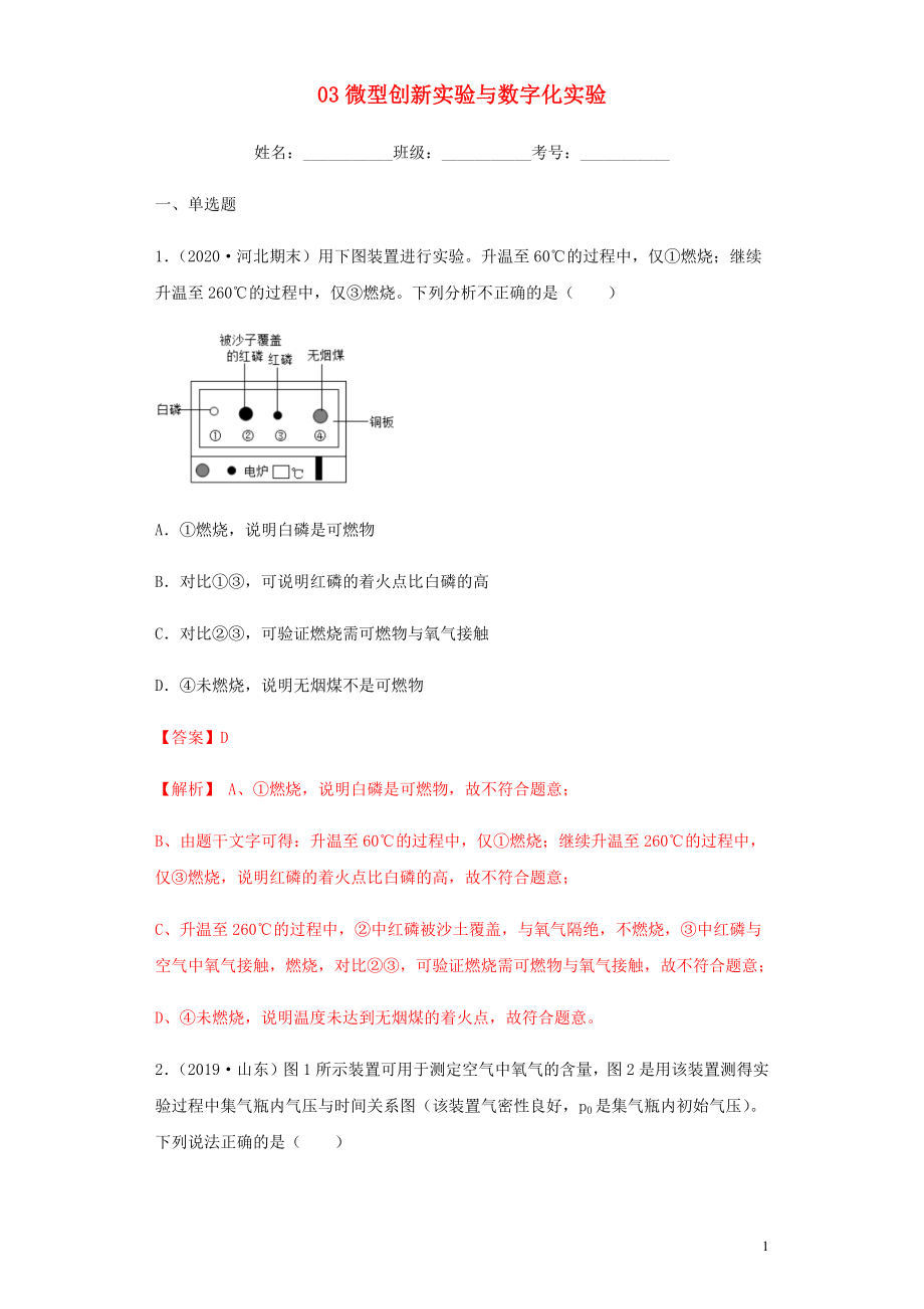 2020年中考化學(xué)專題復(fù)習(xí) 03 微型創(chuàng)新實(shí)驗(yàn)與數(shù)字化實(shí)驗(yàn)練習(xí)（含解析） 新人教版_第1頁