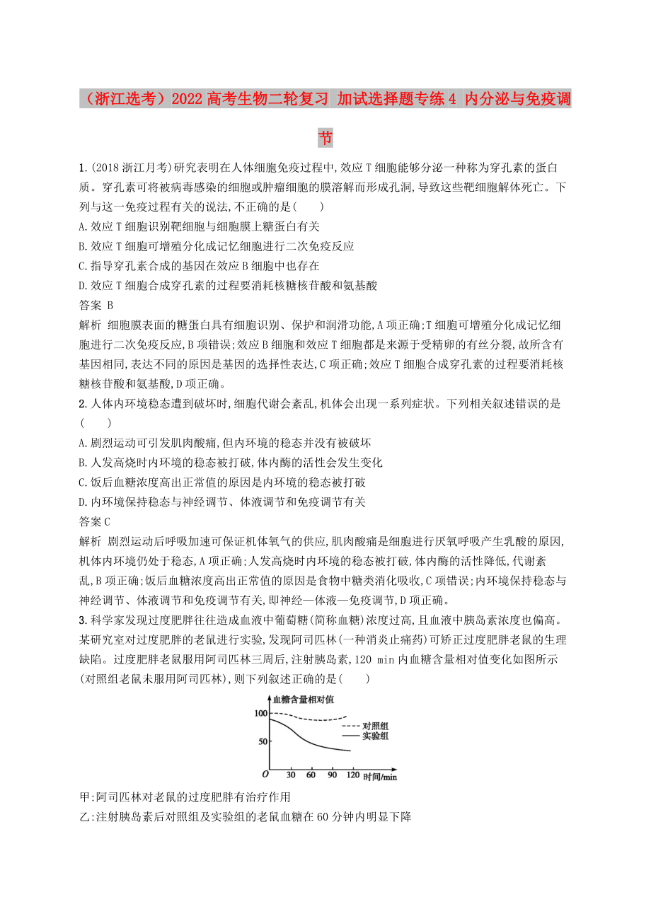 （浙江選考）2022高考生物二輪復(fù)習(xí) 加試選擇題專練4 內(nèi)分泌與免疫調(diào)節(jié)_第1頁(yè)