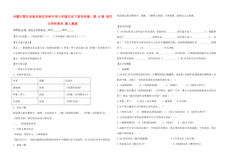 內(nèi)蒙古鄂爾多斯東勝區(qū)華研中學(xué)九年級(jí)歷史下冊(cè) 第18課 現(xiàn)代文學(xué)和美術(shù)導(dǎo)學(xué)案（無(wú)答案） 新人教版_第1頁(yè)