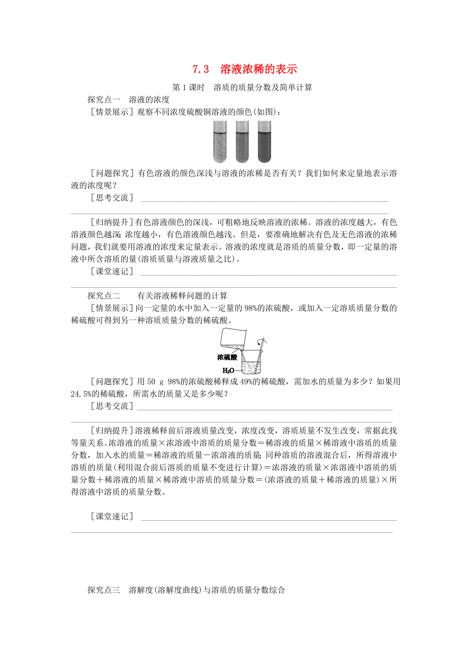 2020春九年級化學(xué)下冊 7.3《溶液濃稀的表示》導(dǎo)學(xué)案（無答案）（新版）粵教版_第1頁