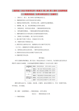 （通用版）2022年高考化學一輪復習 第二章 第1課時 宏觀辨物質——物質的組成、分類與轉化講義（含解析）