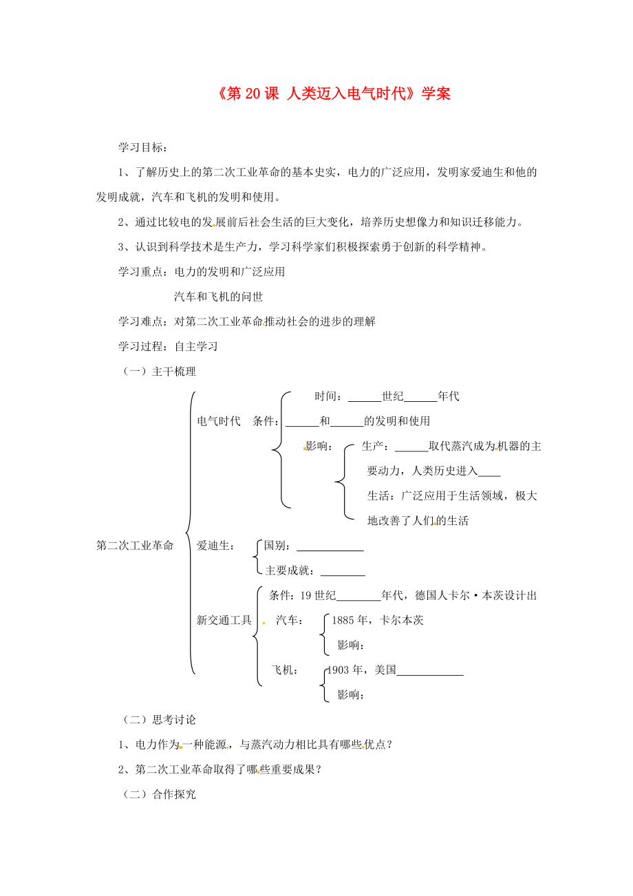 山东省高密市银鹰文昌中学九年级历史上册《第20课 人类迈入电气时代》学案（无答案） 新人教版_第1页