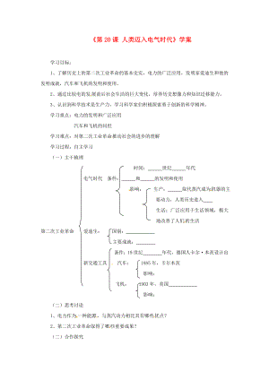 山東省高密市銀鷹文昌中學(xué)九年級歷史上冊《第20課 人類邁入電氣時代》學(xué)案（無答案） 新人教版