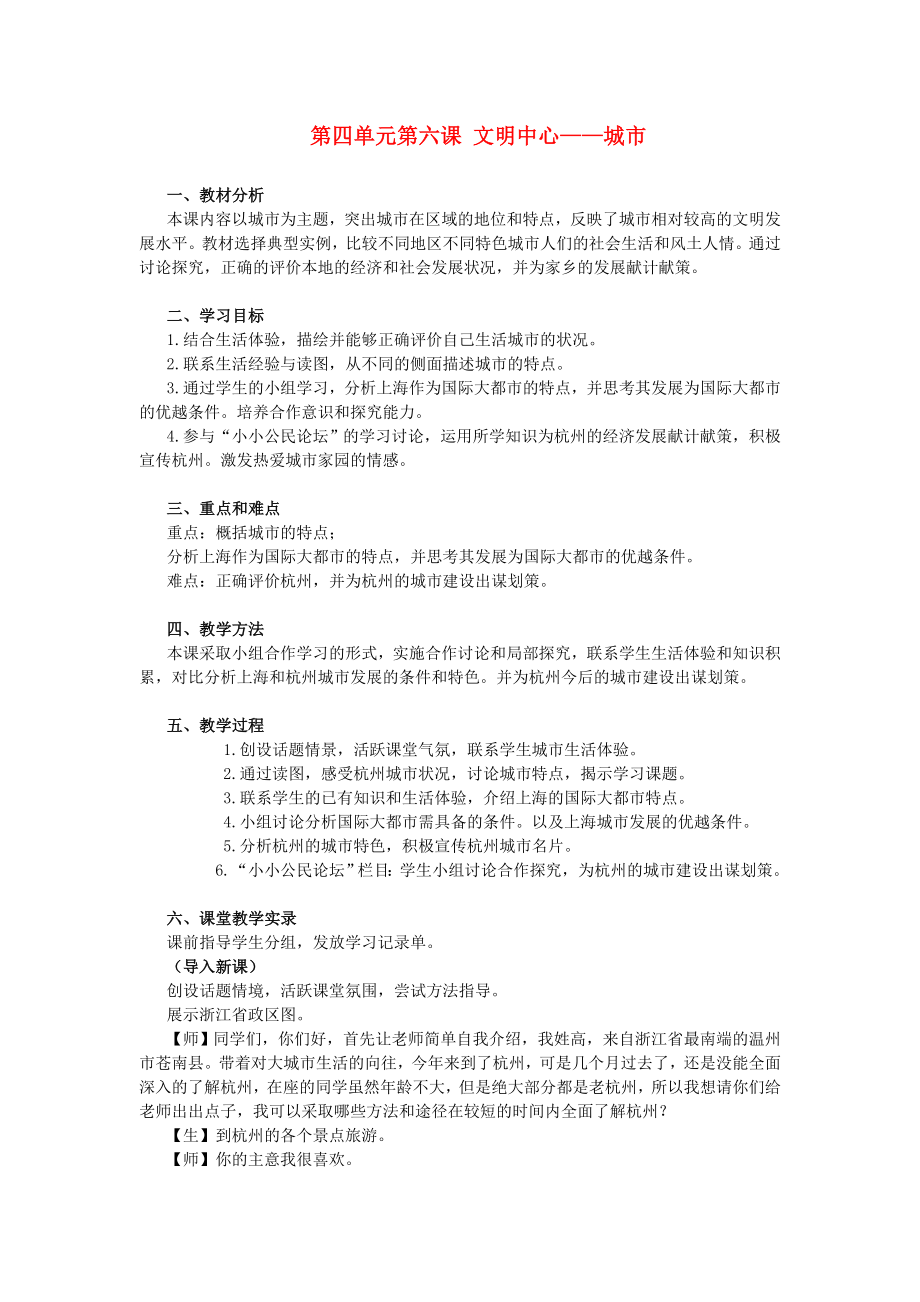 七年级历史与社会上册 第四单元第六课《文明中心——城市》教案 人教新课标版_第1页