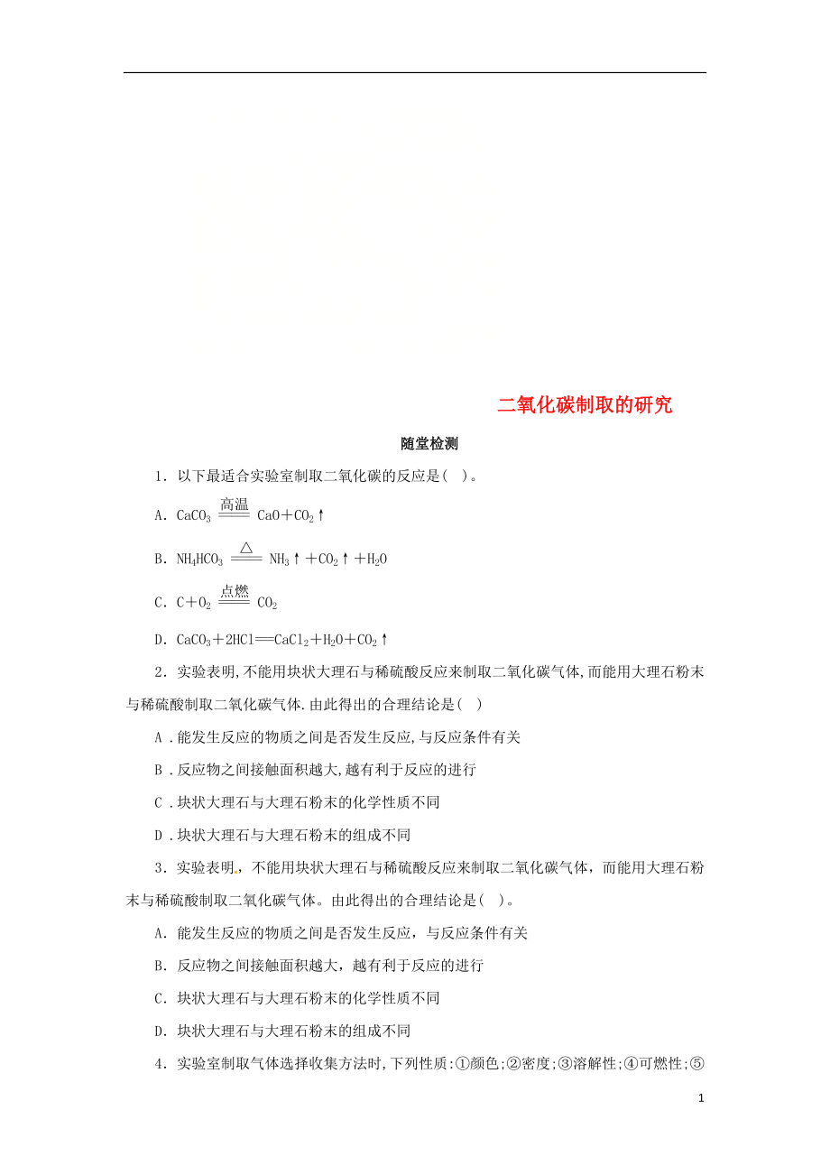 2018年秋九年級化學(xué)上冊 第六單元 碳和碳的氧化物 6.2 二氧化碳制取的研究隨堂檢測 （新版）新人教版_第1頁