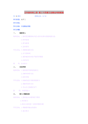五年級(jí)體育上冊(cè) 第三十四課立定跳遠(yuǎn)考核教案