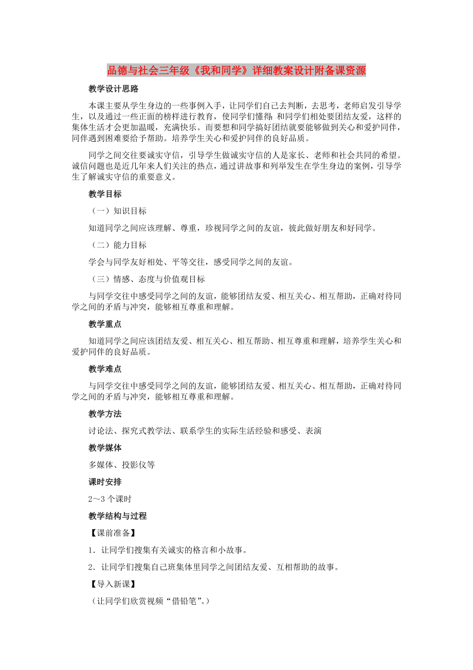 品德與社會三年級《我和同學》詳細教案設計附備課資源_第1頁