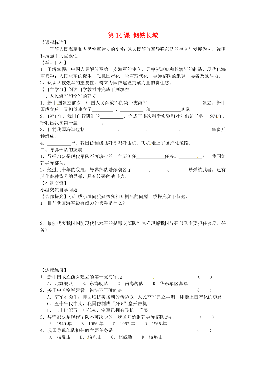 山東省平度市蓼蘭鎮(zhèn)何家店中學八年級歷史下冊 第14課 鋼鐵長城學案（無答案） 新人教版_第1頁