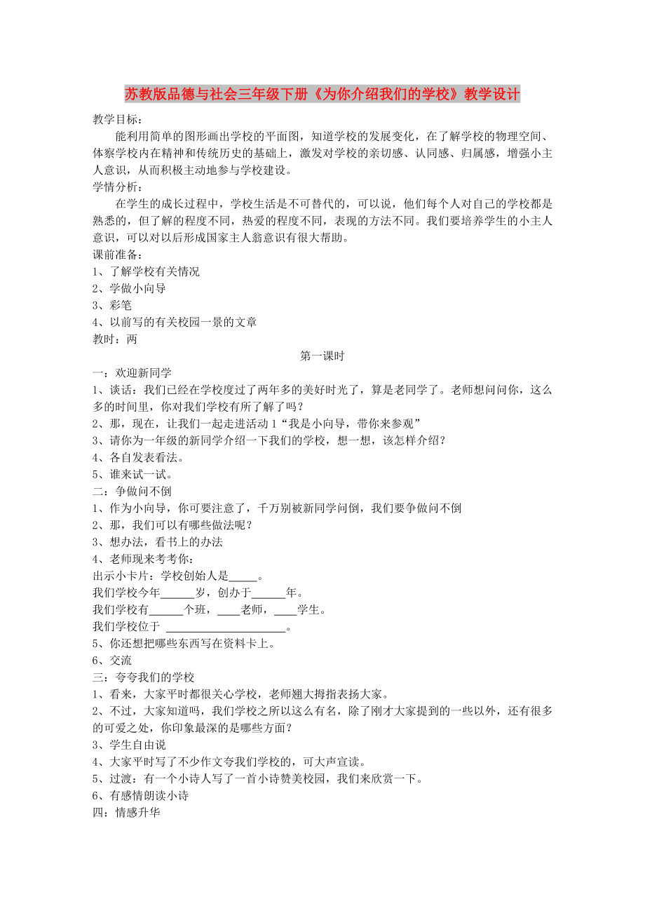 苏教版品德与社会三年级下册《为你介绍我们的学校》教学设计_第1页