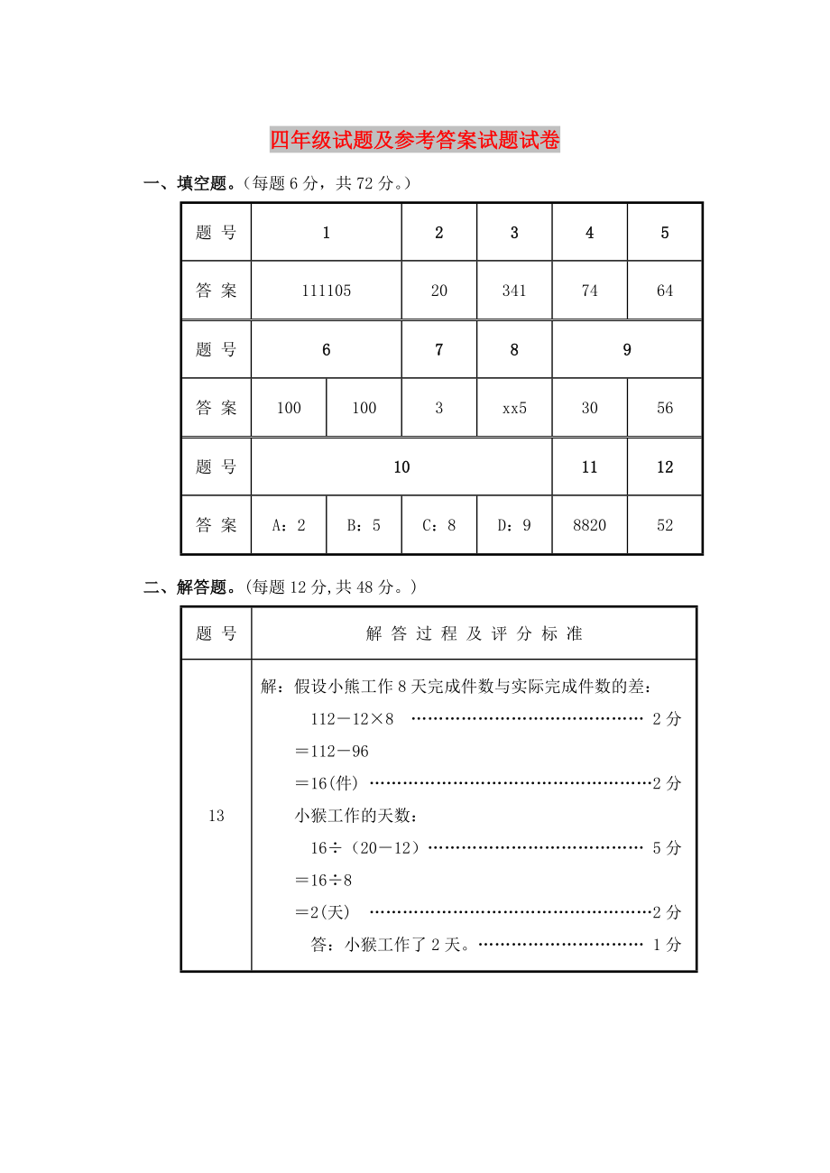 四年级试题及参考答案试题试卷_第1页