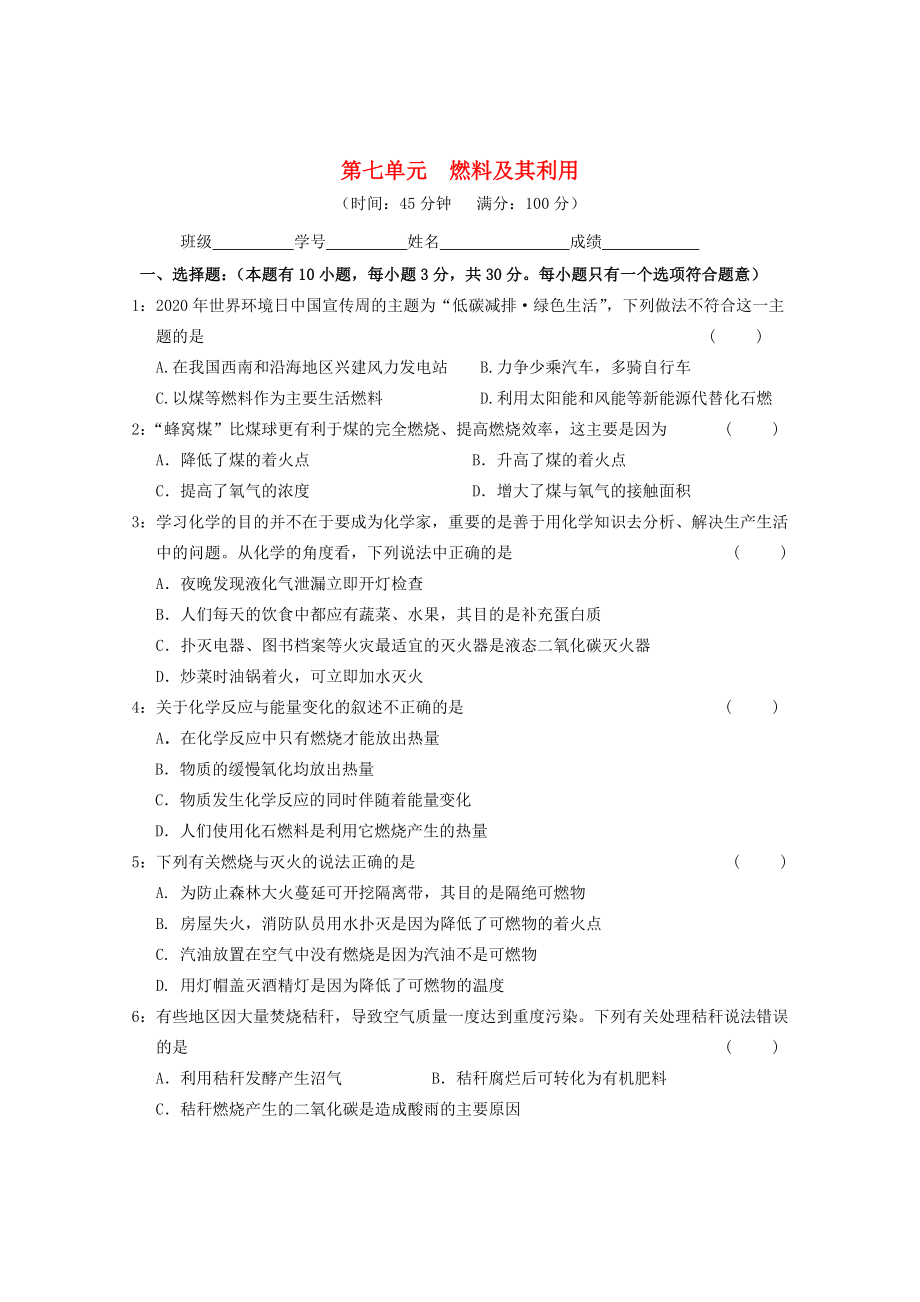 廣東省惠州市外國語學(xué)校2020屆九年級化學(xué)上冊 第七單元 燃料及其利用單元綜合測試題 （新版）新人教版_第1頁