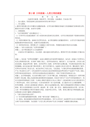 山東省龍口市諸由觀鎮(zhèn)諸由中學(xué)九年級歷史上冊 第2課 大河流域2020人類文明的搖籃教案 新人教版