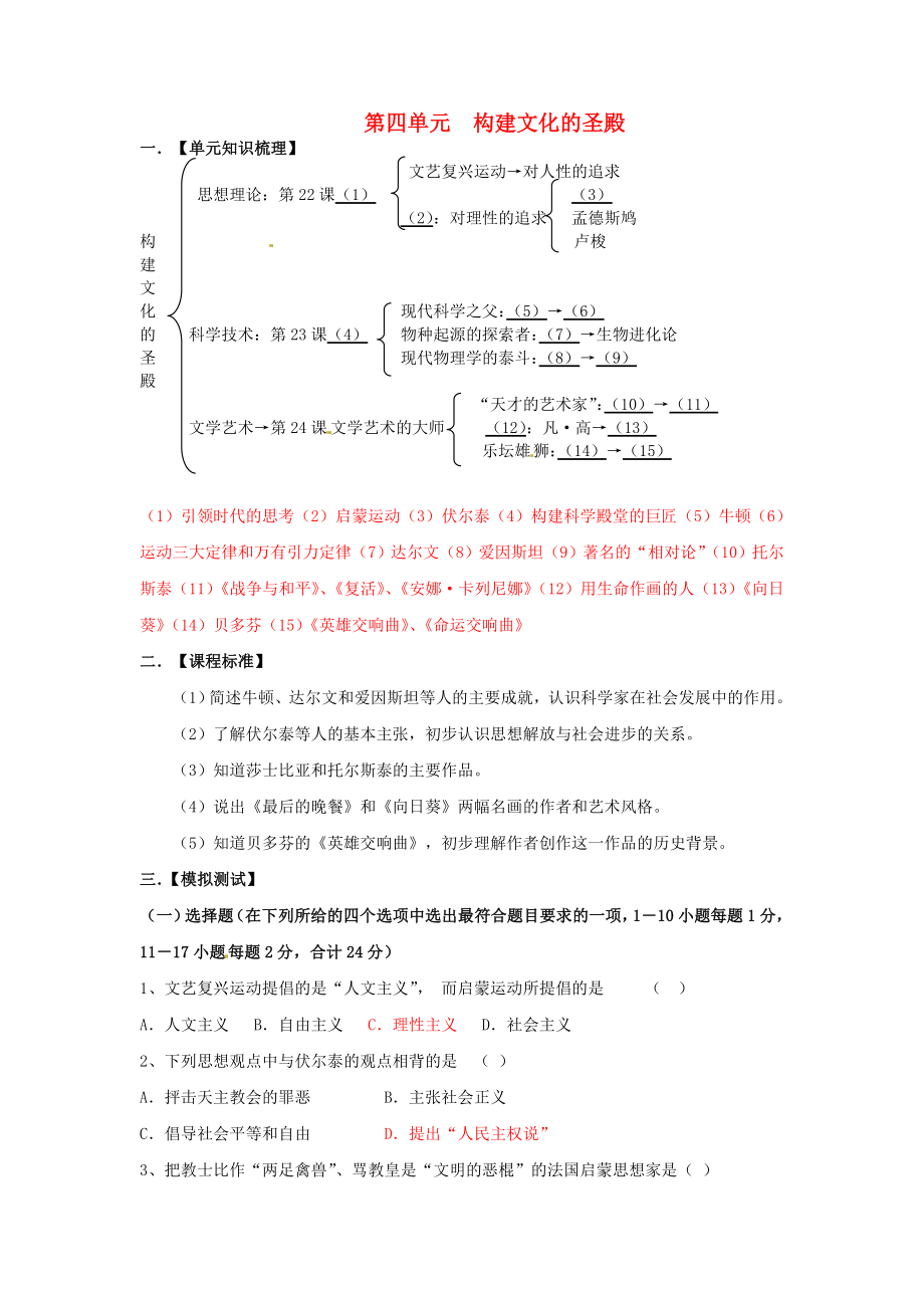 九年級(jí)歷史上冊(cè) 第四單元《構(gòu)建文化的圣殿》教案 北師大版_第1頁(yè)