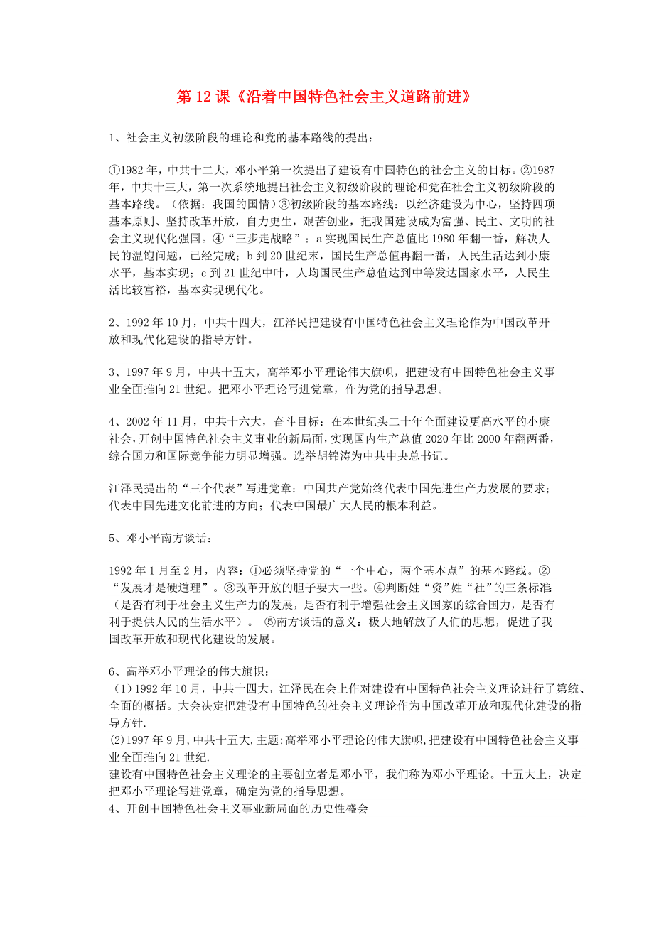 八年級歷史下冊 第三學(xué)習(xí)主題 建設(shè)中國特色社會主義 第12課《沿著中國特色社會主義道路前進(jìn)》復(fù)習(xí)提綱素材 川教版（通用）_第1頁