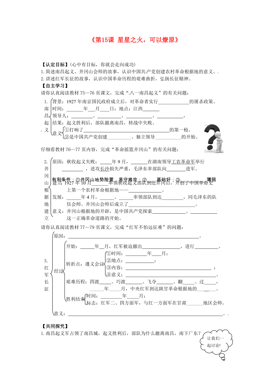 廣東省東莞市寮步信義學(xué)校八年級(jí)歷史上冊(cè)《第15課 星星之火可以燎原》導(dǎo)學(xué)案（無(wú)答案） 北師大版_第1頁(yè)