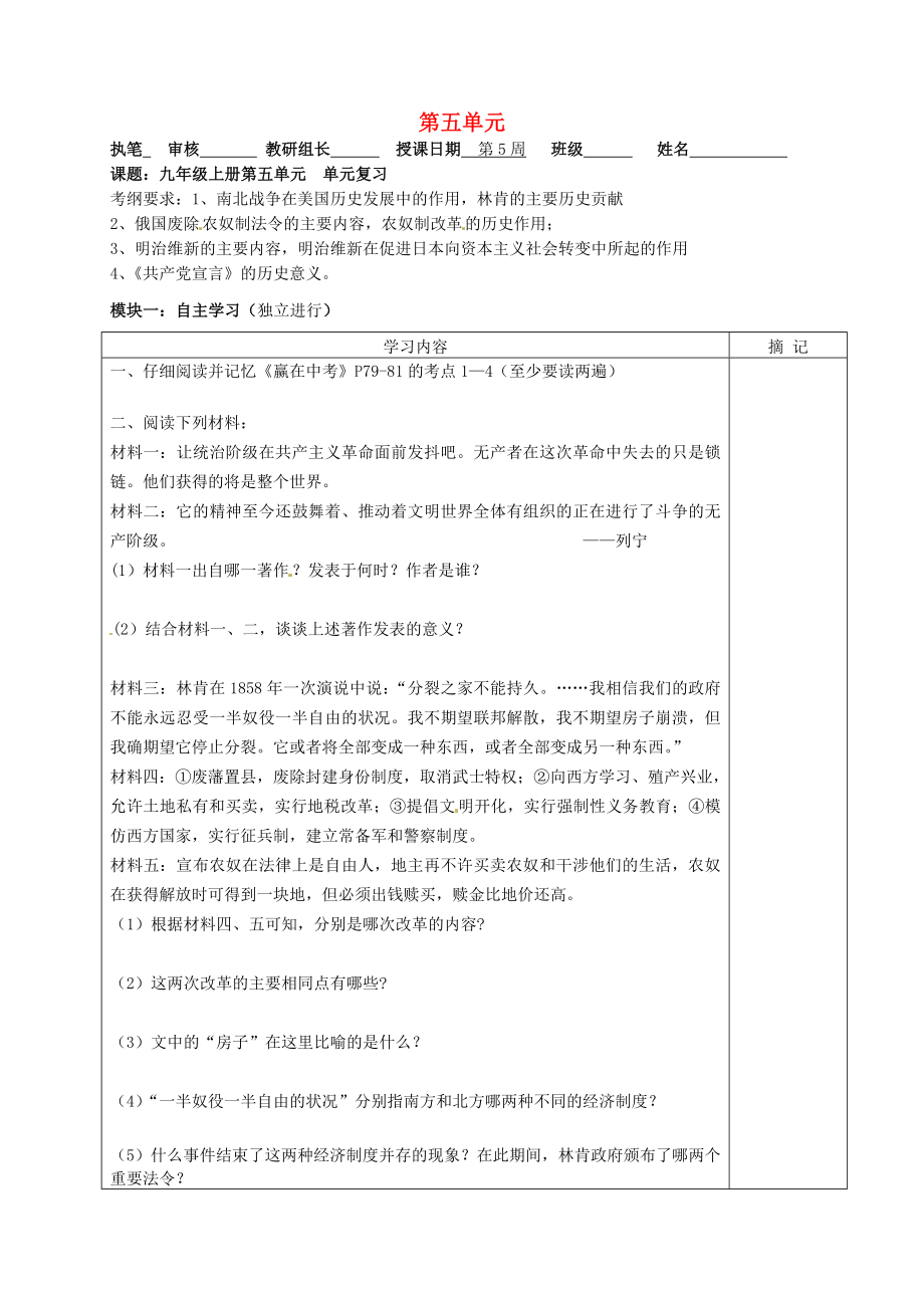 广东省河源中国教育学会中英文实验学校中考历史 九上 第5单元复习讲学稿（无答案）_第1页