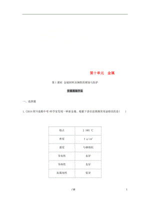 山東省泰安市2019中考化學(xué)復(fù)習(xí) 第一部分 基礎(chǔ)過關(guān) 第十單元 金屬 第1課時(shí) 金屬材料及鋼鐵的銹蝕與防護(hù)練習(xí)（含解析）