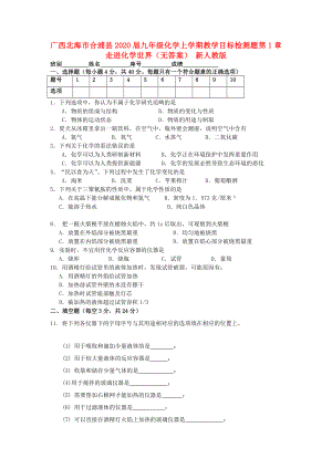 廣西北海市合浦縣2020屆九年級化學上學期教學單元同步檢測題 第1章 《走進化學世界》（無答案） 新人教版