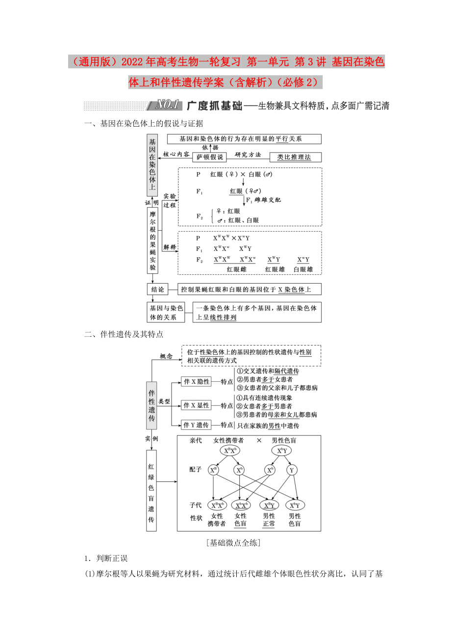 （通用版）2022年高考生物一輪復(fù)習(xí) 第一單元 第3講 基因在染色體上和伴性遺傳學(xué)案（含解析）（必修2）_第1頁