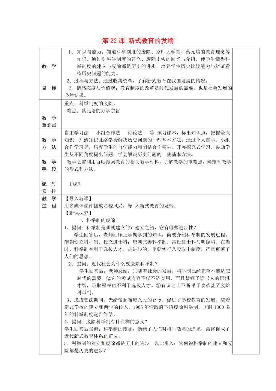 八年級(jí)歷史上冊(cè) 第22課 新式教育的發(fā)端教案 華東師大版（通用）_第1頁(yè)