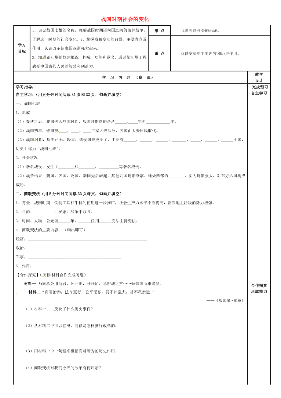 吉林省磐石市吉昌鎮(zhèn)七年級歷史上冊 第7課 戰(zhàn)國時期社會的變化導(dǎo)學(xué)案（無答案） 新人教版（通用）_第1頁