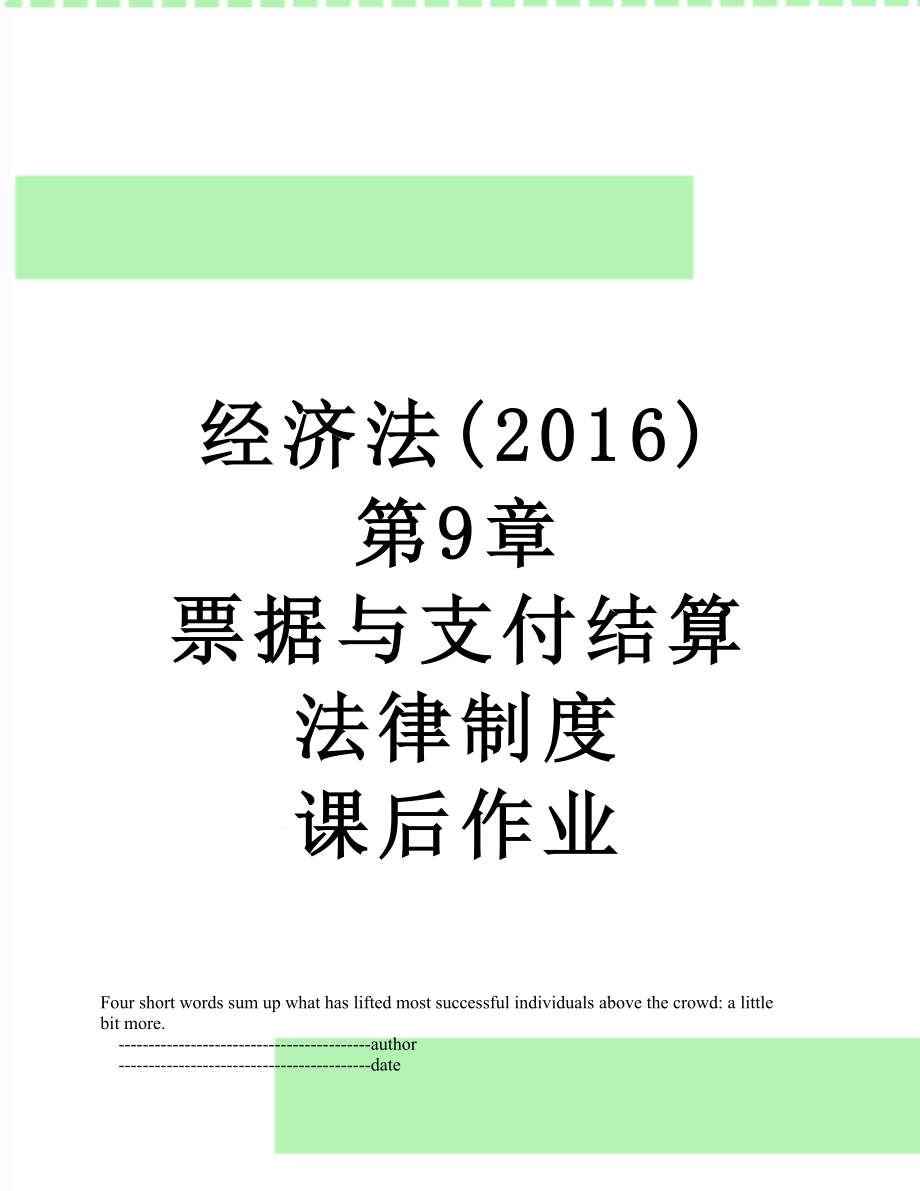 經(jīng)濟(jì)法() 第9章 票據(jù)與支付結(jié)算法律制度 課后作業(yè)_第1頁