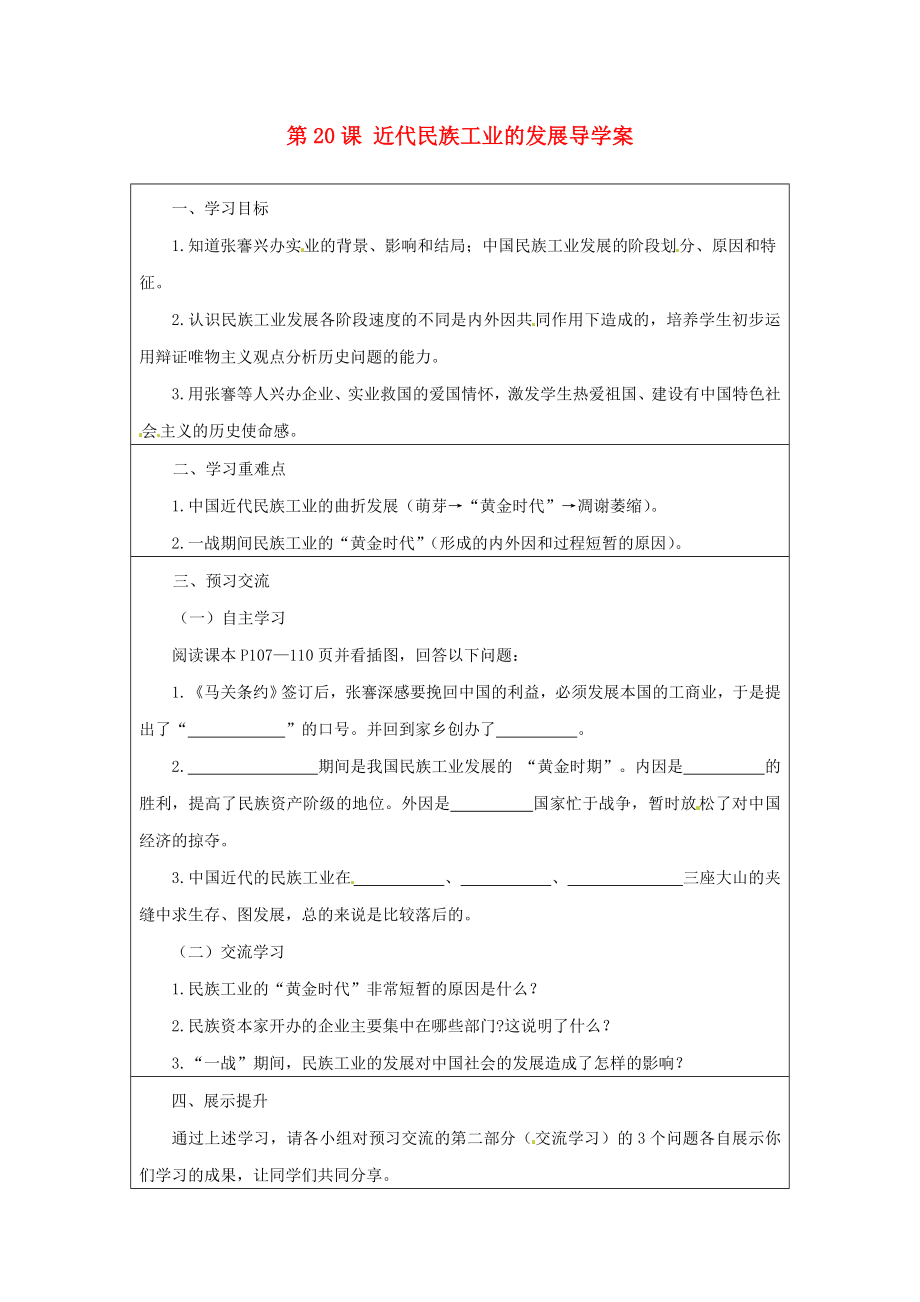 云南省麻栗坡縣董干中學(xué)八年級歷史上冊 第20課 近代民族工業(yè)的發(fā)展導(dǎo)學(xué)案（無答案） 中華書局版_第1頁