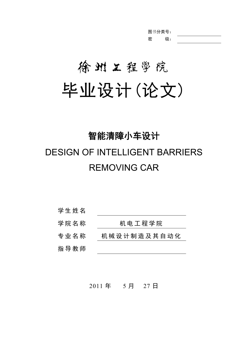 機械畢業(yè)設計（論文）-智能清障小車設計【全套圖紙】_第1頁