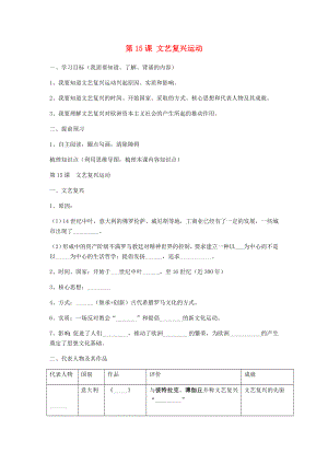 內(nèi)蒙古土默特左旗九年級歷史上冊 第15課 文藝復(fù)興運動導(dǎo)學(xué)案（無答案） 新人教版（通用）