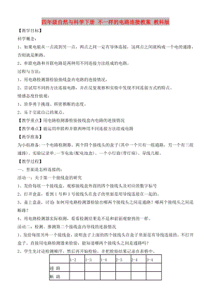 四年級自然與科學(xué)下冊 不一樣的電路連接教案 教科版