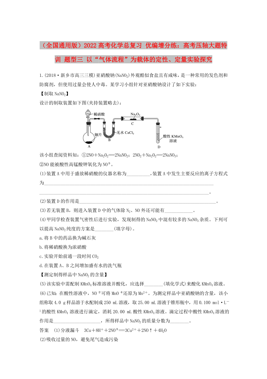 （全國通用版）2022高考化學(xué)總復(fù)習(xí) 優(yōu)編增分練：高考壓軸大題特訓(xùn) 題型三 以“氣體流程”為載體的定性、定量實驗探究_第1頁