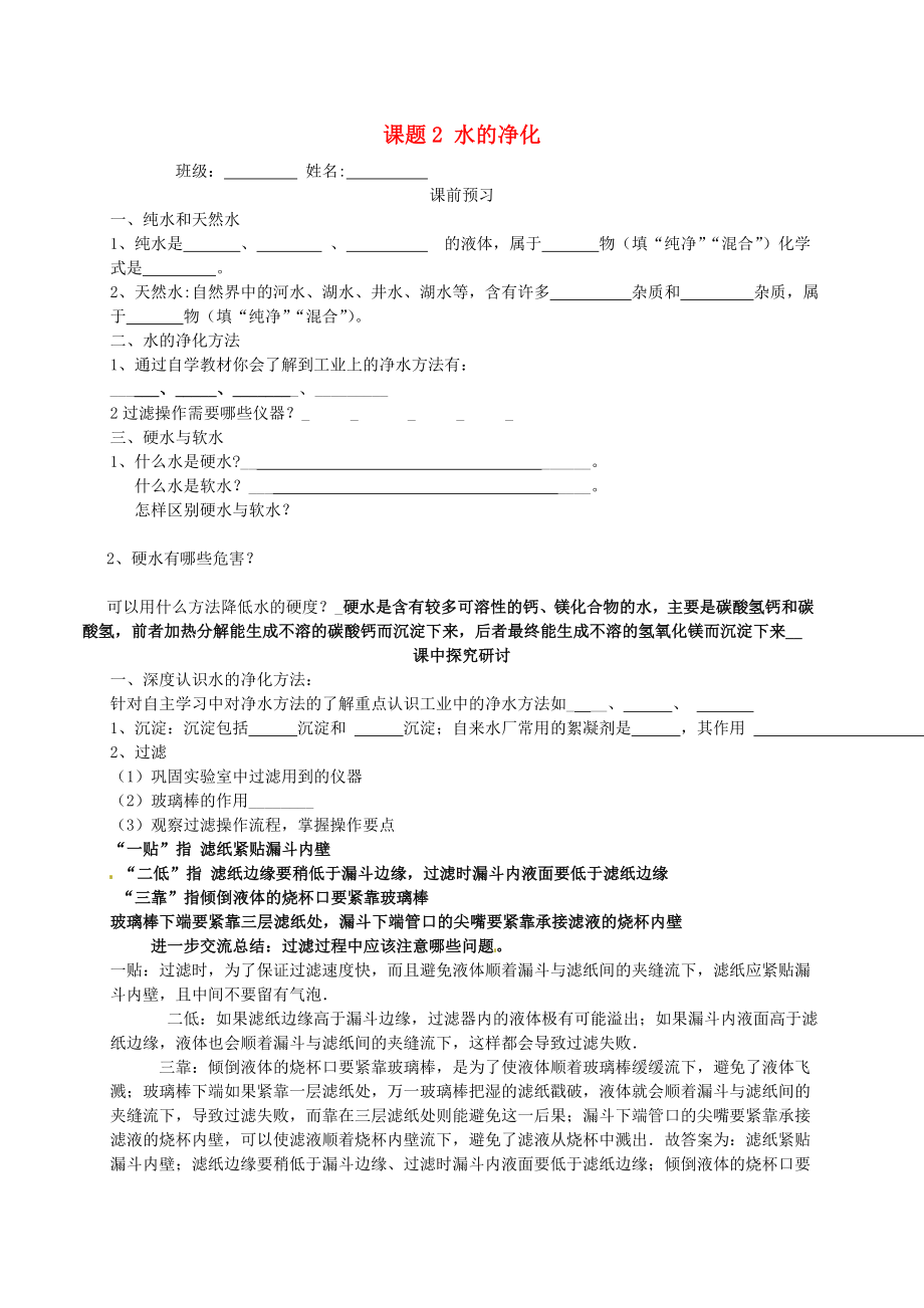 山東省高密市銀鷹文昌中學九年級化學上冊 4.2 水的凈化學案（無答案）（新版）新人教版_第1頁