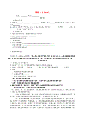 山東省高密市銀鷹文昌中學九年級化學上冊 4.2 水的凈化學案（無答案）（新版）新人教版