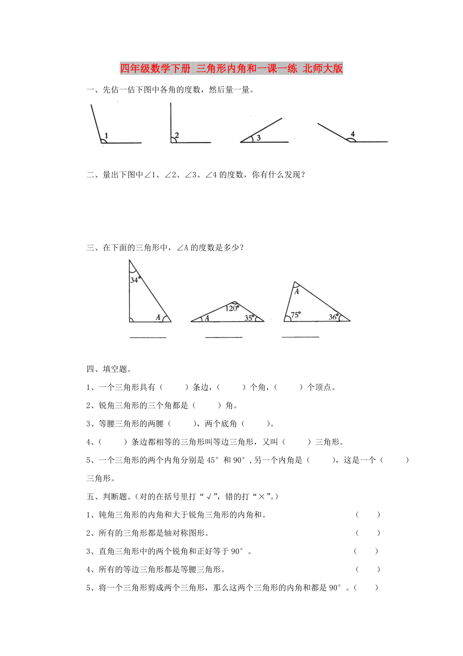 四年級數學下冊 三角形內角和一課一練 北師大版_第1頁