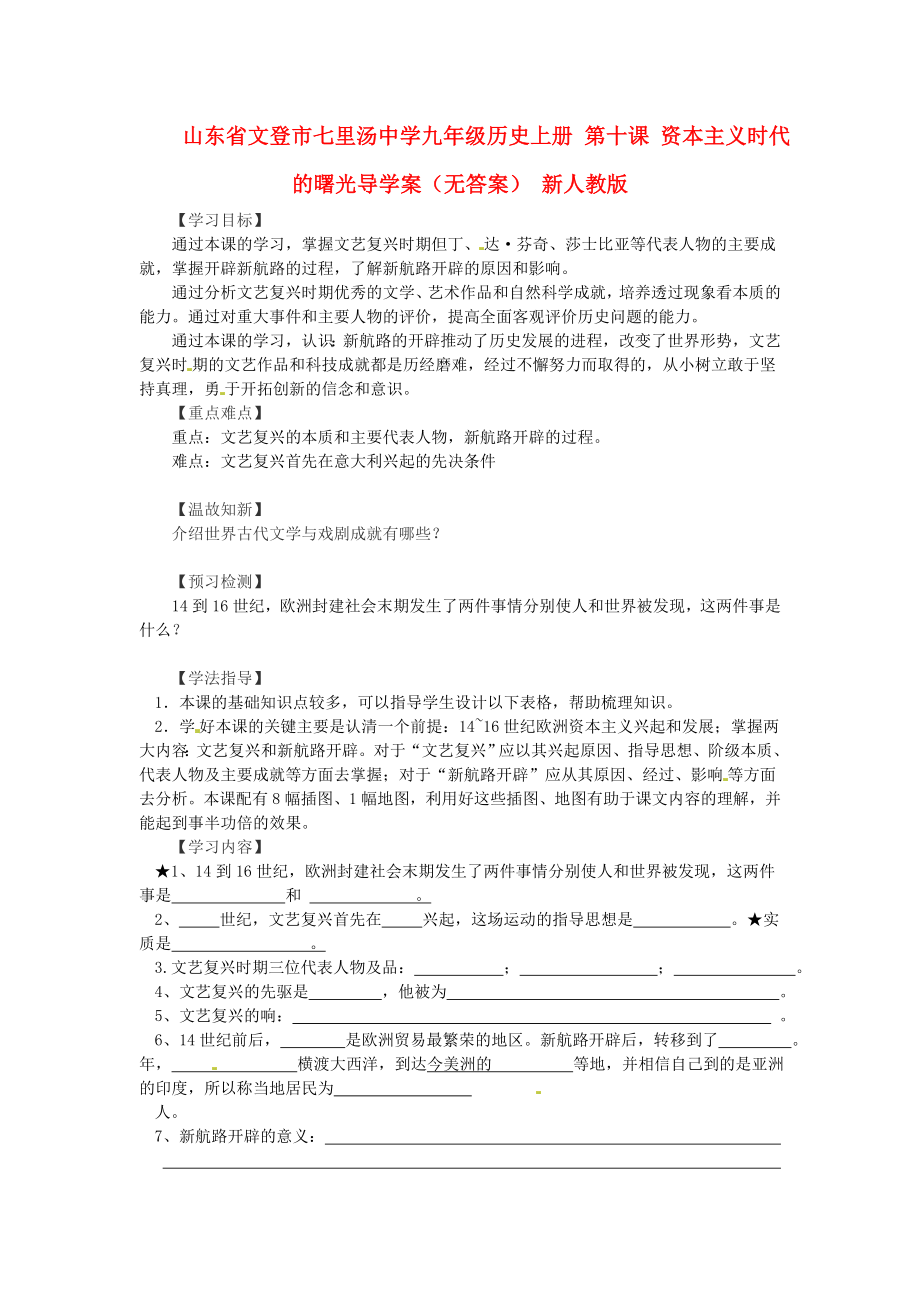 山東省文登市七里湯中學九年級歷史上冊 第十課 資本主義時代的曙光導(dǎo)學案（無答案） 新人教版_第1頁