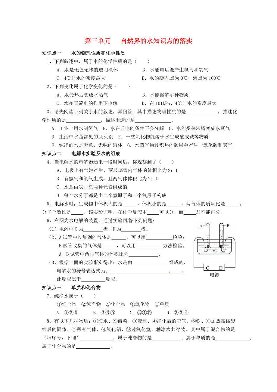 北京市和平北路學(xué)校九年級(jí)化學(xué)上冊(cè) 第三單元 自然界的水知識(shí)點(diǎn)落實(shí)練習(xí)（無(wú)答案） 新人教版_第1頁(yè)