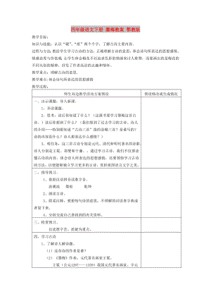 四年級語文下冊 墨梅教案 鄂教版