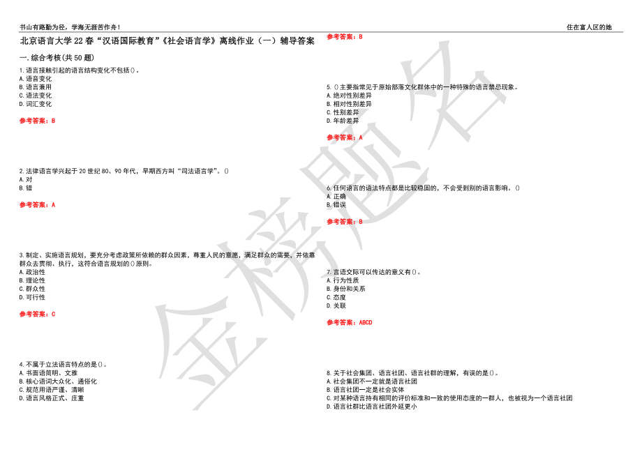 北京语言大学22春“汉语国际教育”《社会语言学》离线作业（一）辅导答案25_第1页