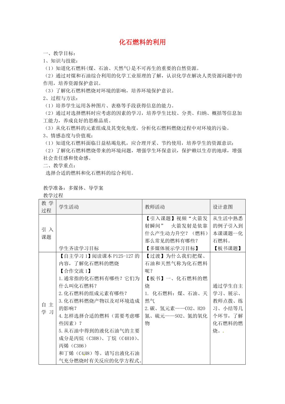 四川省瀘州市敘永縣水尾中學九年級化學上冊 第六單元 第二節(jié) 化石燃料的利用教案 新人教版_第1頁