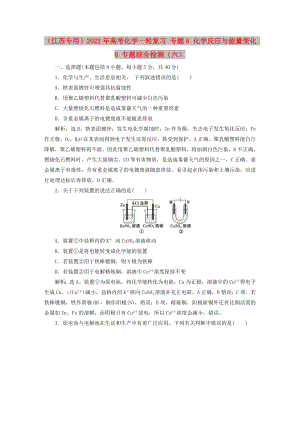 （江蘇專用）2022年高考化學(xué)一輪復(fù)習(xí) 專題6 化學(xué)反應(yīng)與能量變化 6 專題綜合檢測(cè)（六）