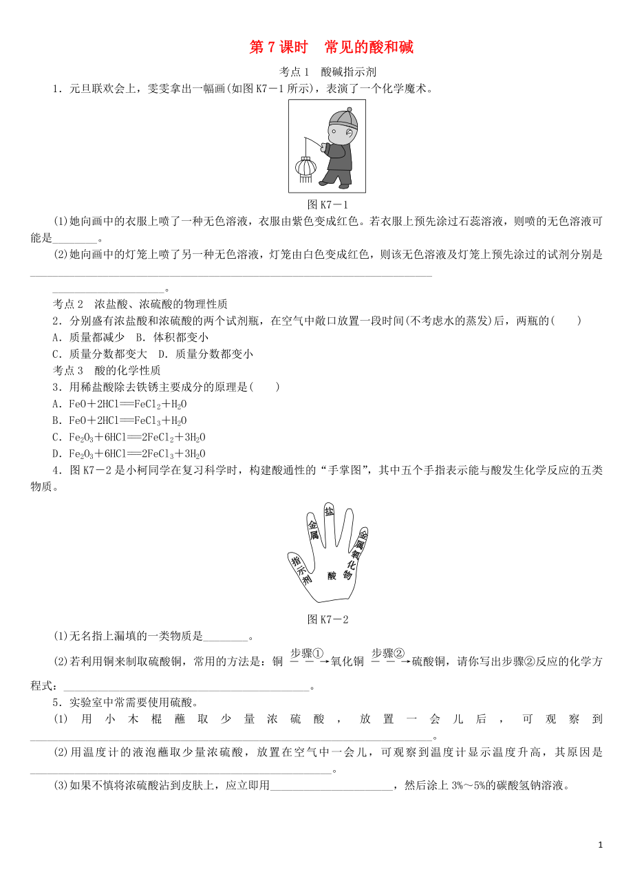 2018屆中考化學(xué)專題復(fù)習(xí) 第7課時 常見的酸和堿練習(xí) 新人教版_第1頁