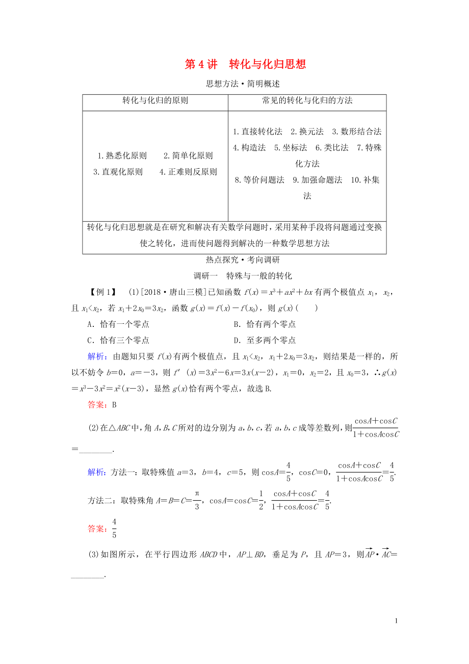 （新高考）2020版高考數(shù)學二輪復習 第一部分 思想方法 數(shù)學思想方法 第4講 轉化與化歸思想教學案 理_第1頁