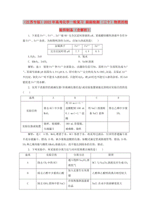 （江蘇專版）2022年高考化學一輪復習 跟蹤檢測（三十）物質的檢驗和制備（含解析）