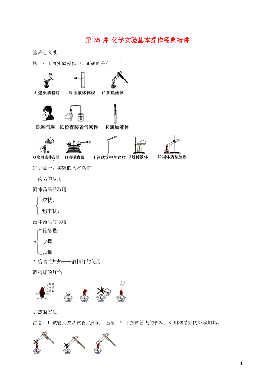 2018年中考化學(xué)第二輪專題復(fù)習(xí) 第35講 化學(xué)實(shí)驗(yàn)基本操作（經(jīng)典精講）試題_第1頁